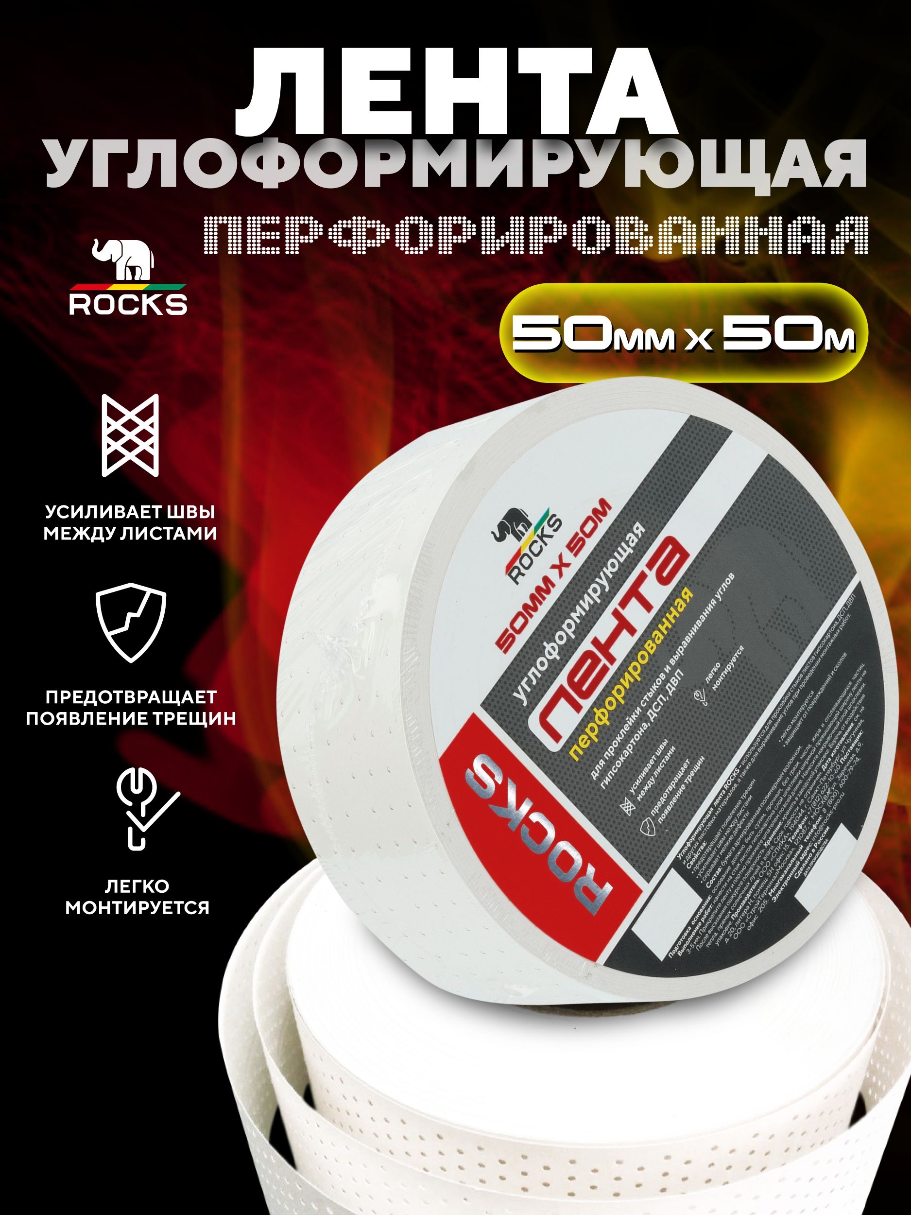 Лента Углоформирующая Перфорированная ROCKS 50мм x 50м