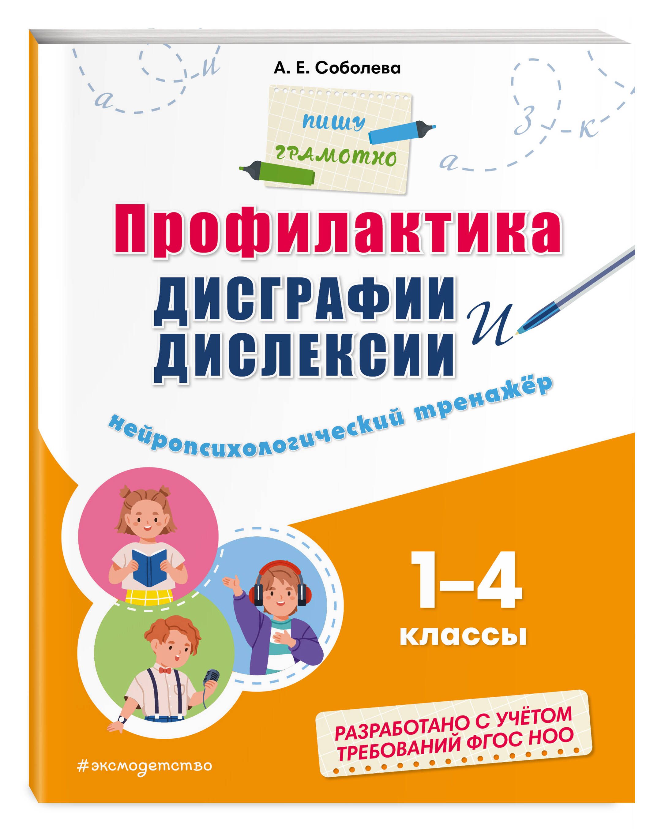 Профилактика дисграфии и дислексии. Нейропсихологический тренажёр |  Соболева Александра Евгеньевна - купить с доставкой по выгодным ценам в  интернет-магазине OZON (1404622448)