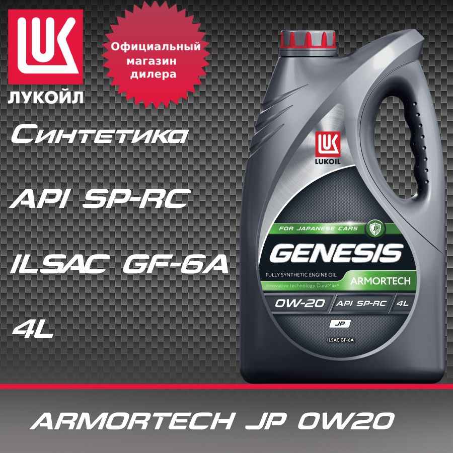 ЛУКОЙЛ(LUKOIL)genesisarmortechjp0W-20Масломоторное,Синтетическое,4л