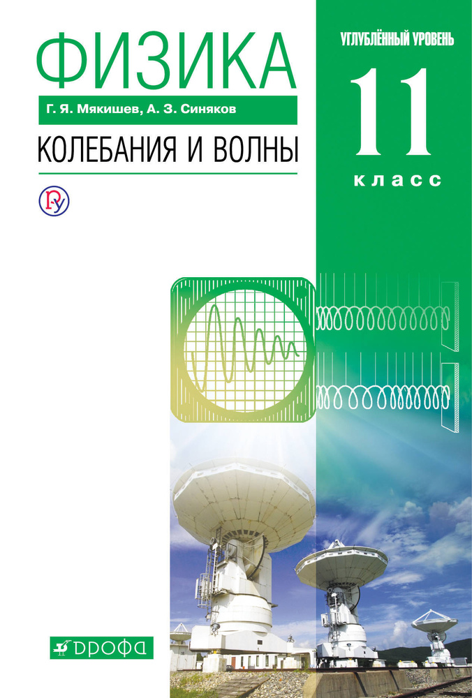 Физика. Колебания и волны. Углубленный уровень. 11 класс. Учебник ...