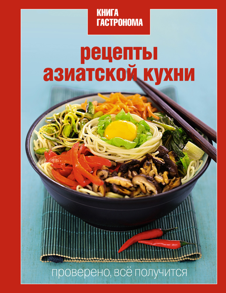 Книга Гастронома Рецепты азиатской кухни | Нет автора #1