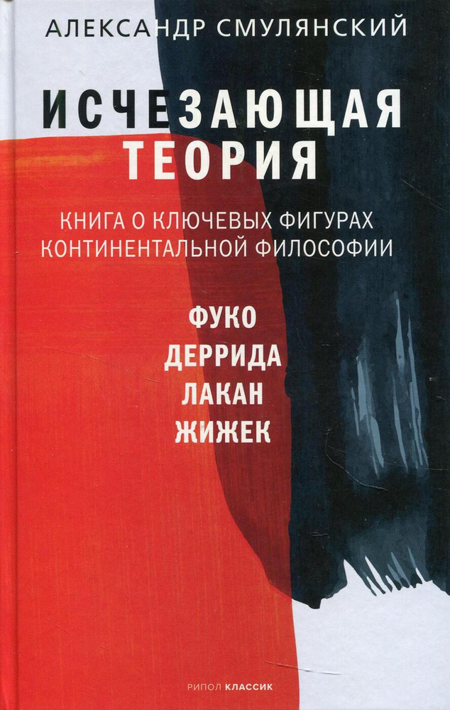 Исчезающая теория. Книга о ключевых фигурах континентальной философии  #1