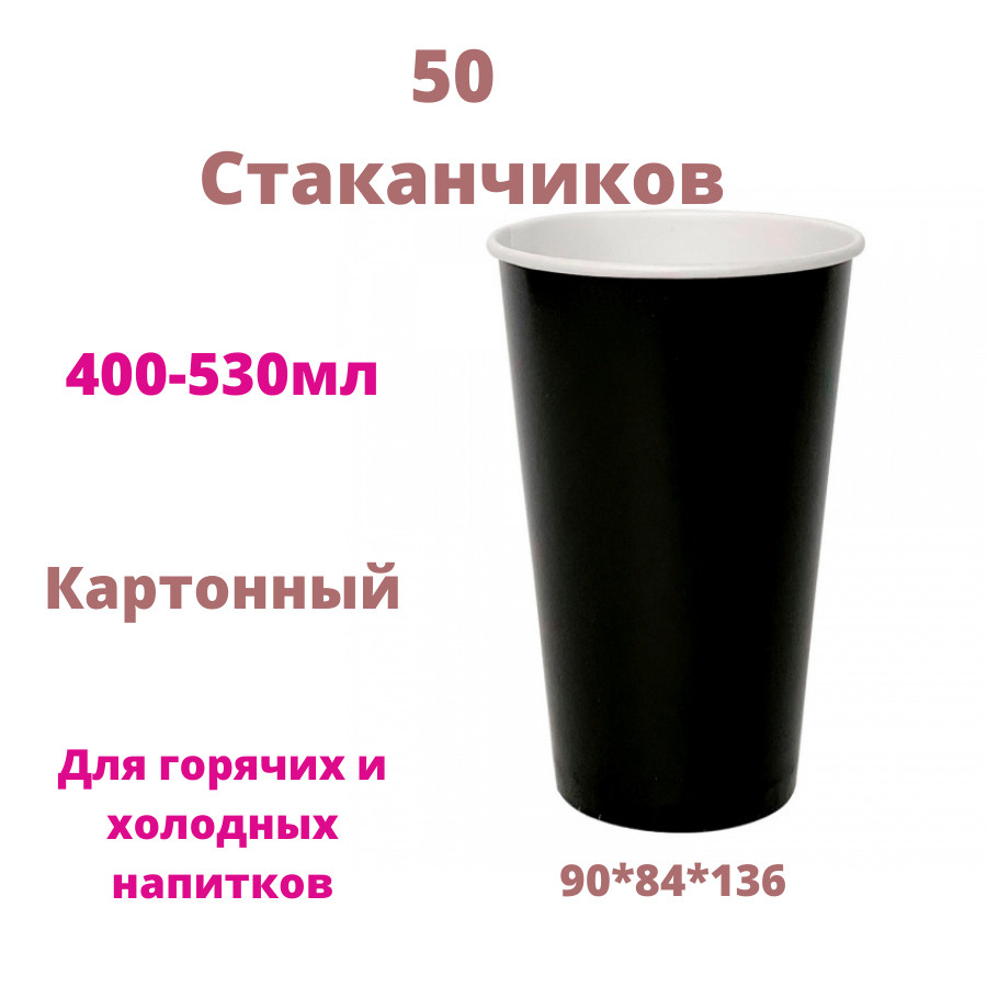 Стакан 530мл черный для чая и кофе 50шт/ Стаканчик картонный D90xD84xH136 50 шт  #1