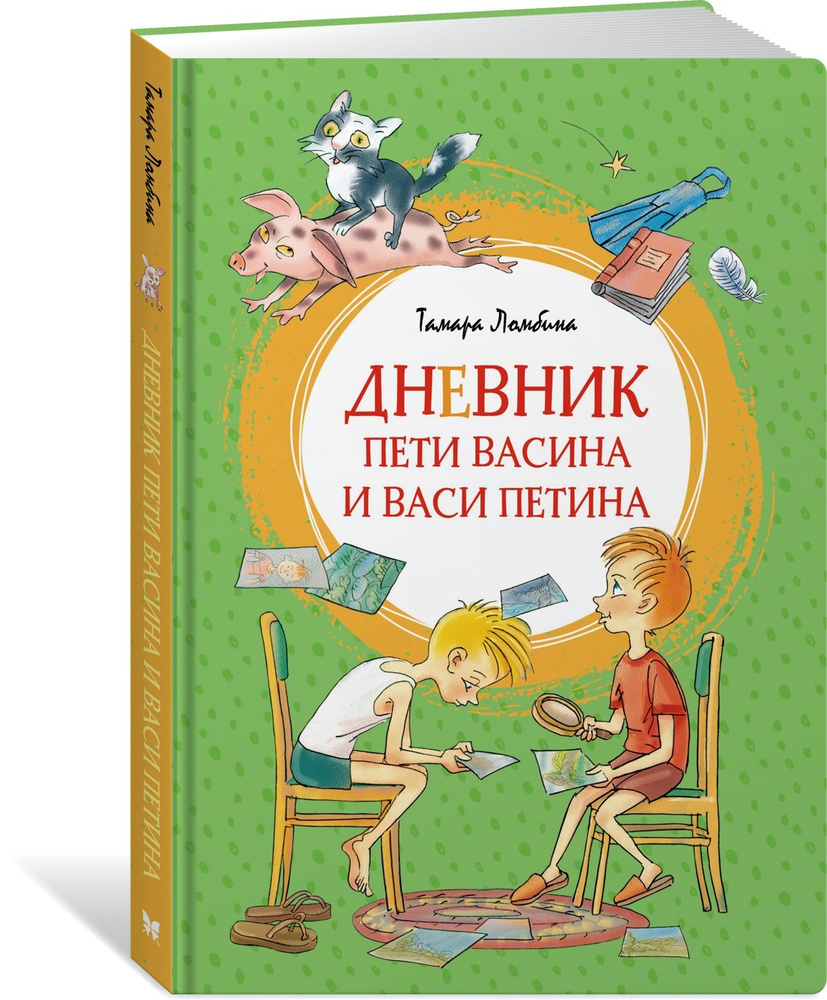 Дневник Пети Васина и Васи Петина | Ломбина Тамара - купить с доставкой по  выгодным ценам в интернет-магазине OZON (280235277)