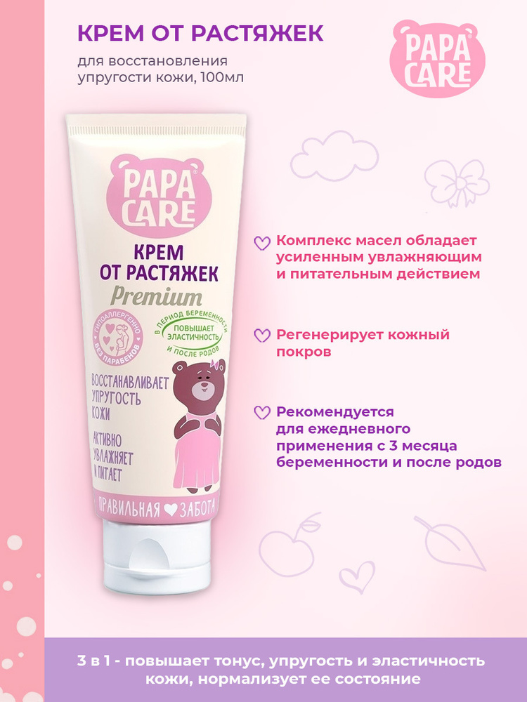 Papa Care Крем от растяжек для беременных восстановление упругости кожи (крем для лица для рук для тела #1