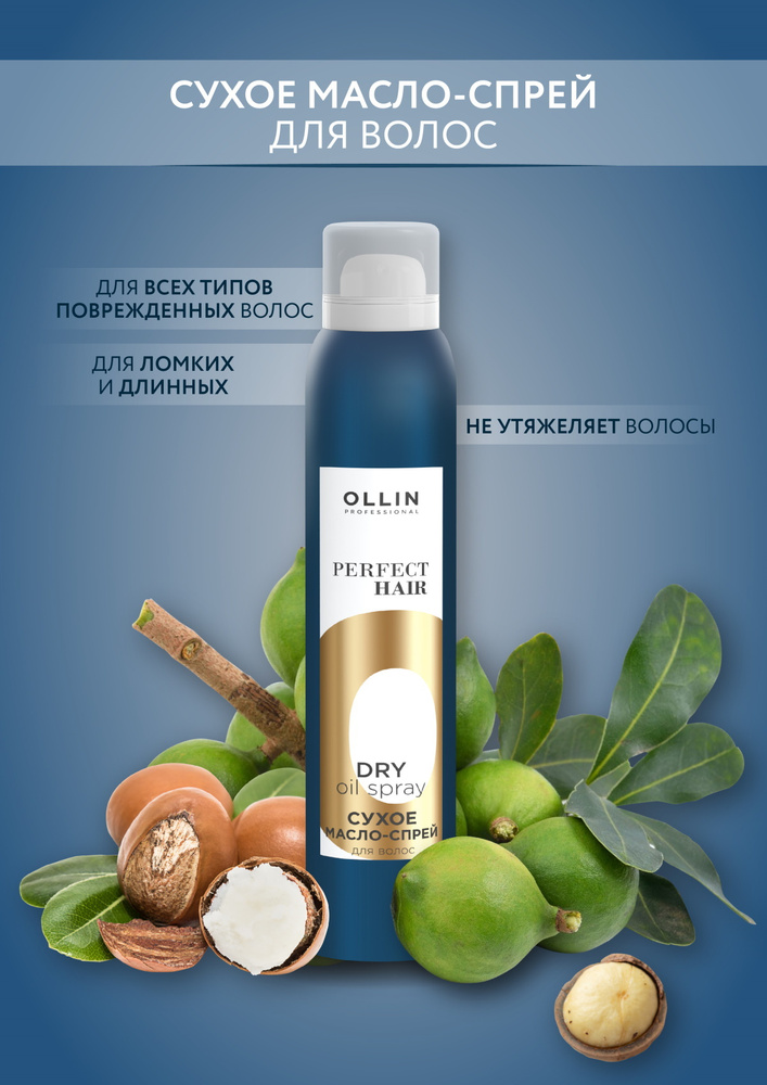 OLLIN PROFESSIONAL Масло-спрей для ухода за волосами PERFECT HAIR сухое 200 мл  #1