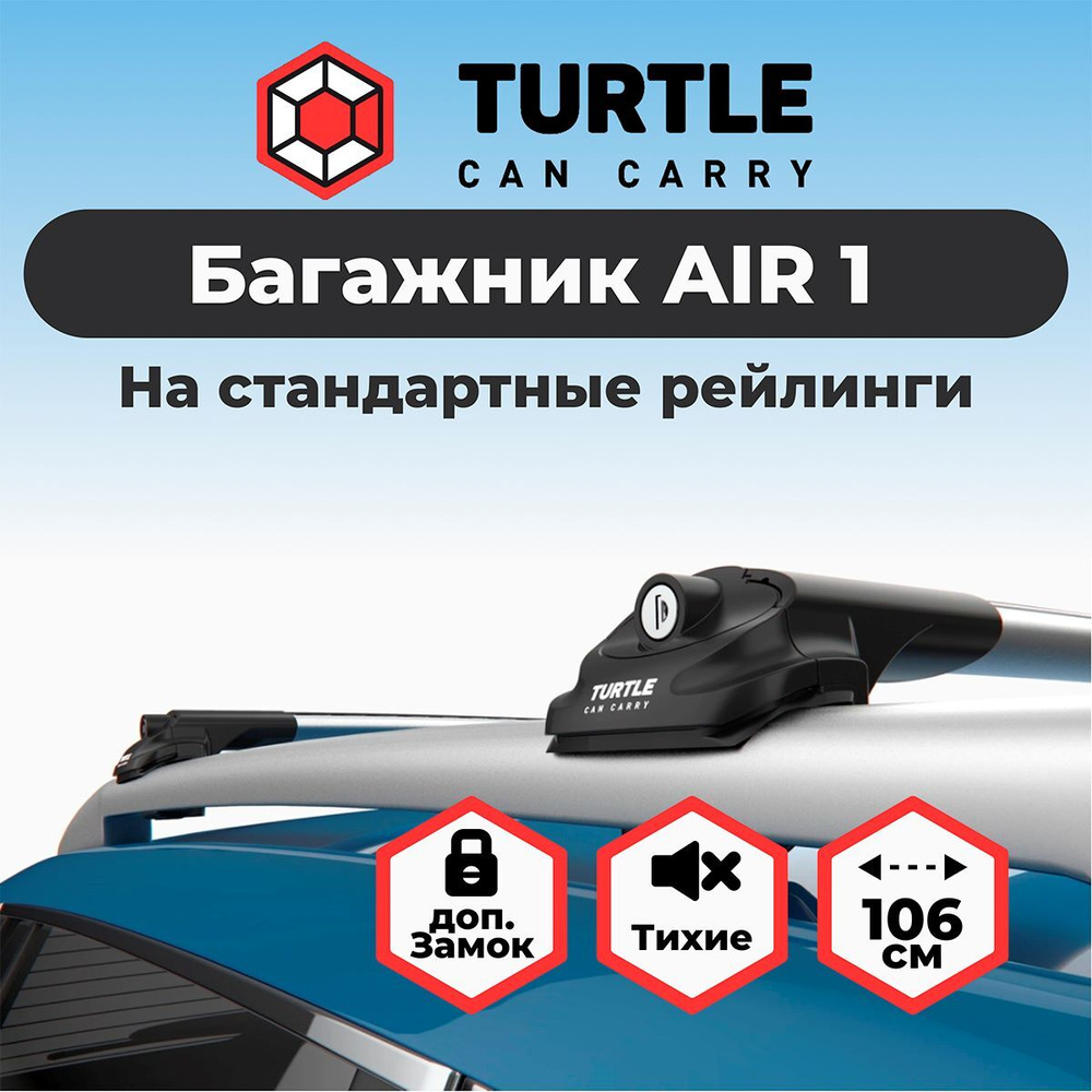 Багажник turtle air 1 на стандартный рейлинг