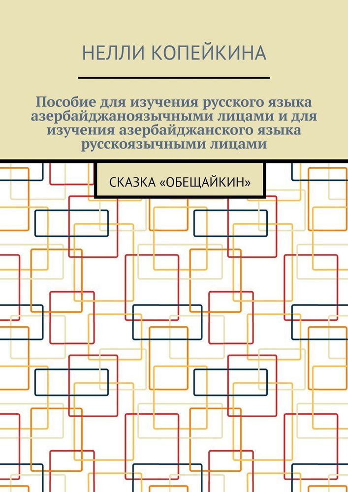 Пособие для изучения русского языка азербайджаноязычными лицами и для изучения азербайджанского языка #1