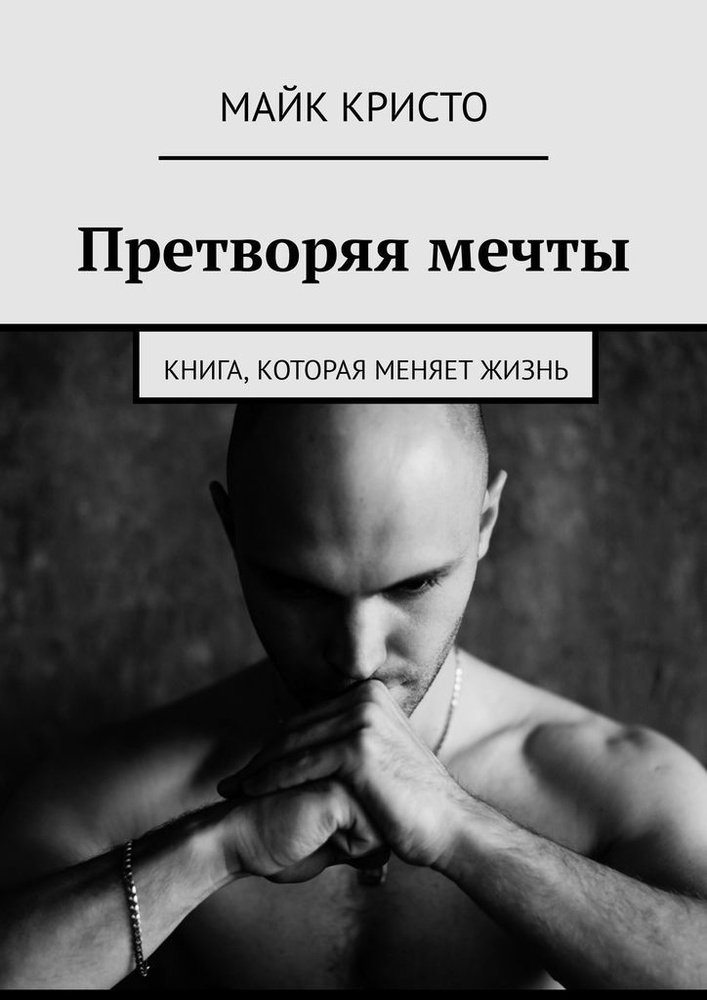 Претворяя мечты #1