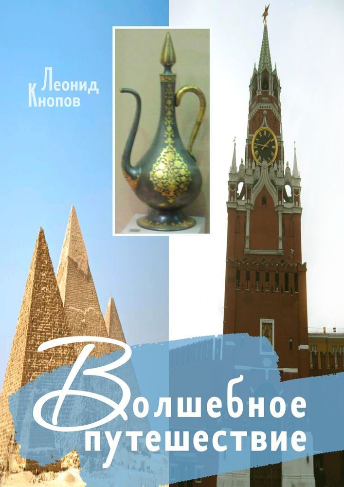 Волшебное путешествие #1