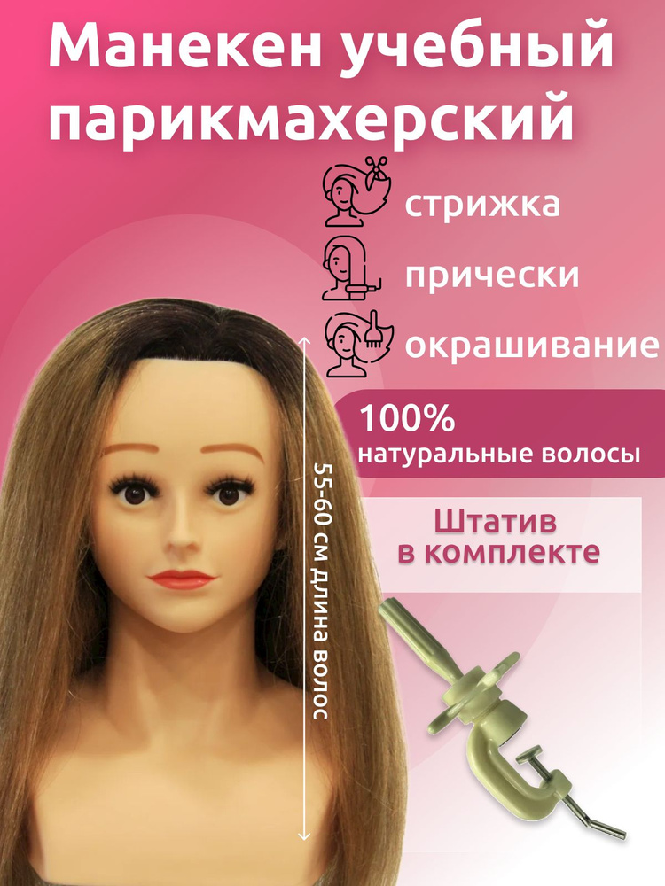 Голова манекен парикмахерская для причесок, плетения кос, укладки и ...