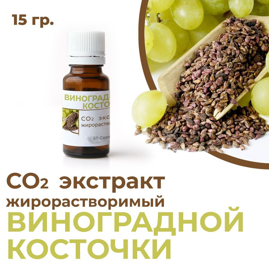 СО2 экстракт виноградной косточки, 15 гр. #1