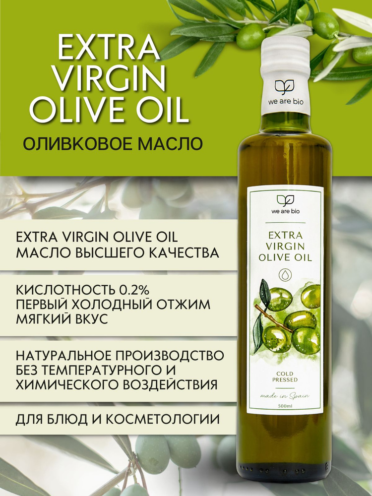 Оливковое масло нерафинированное, первый холодный отжим, кислотность 0,2% WE ARE BIO Extra Virgin 500 #1