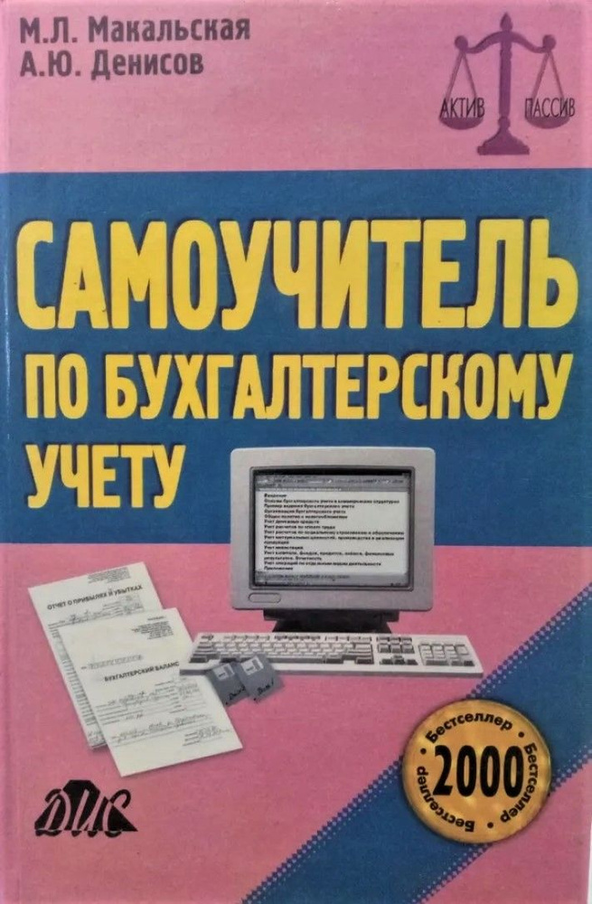 Самоучитель по бухгалтерскому учету | Денисов А. Ю., Макальская Марина ...