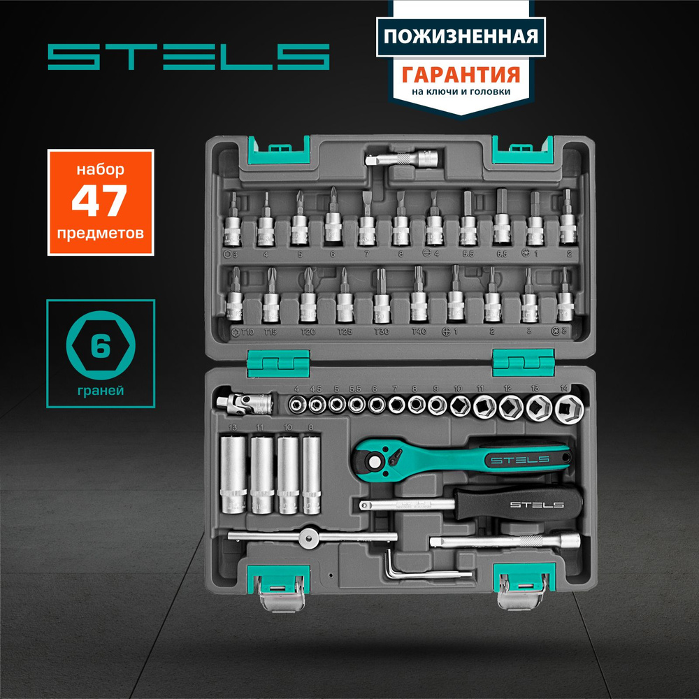 Набор инструментов для автомобиля и дома STELS, 47 предметов, 1/4, сталь  CrV и S2 с антикоррозийным покрытием, трещотка на 72 зуба с механизмом ...