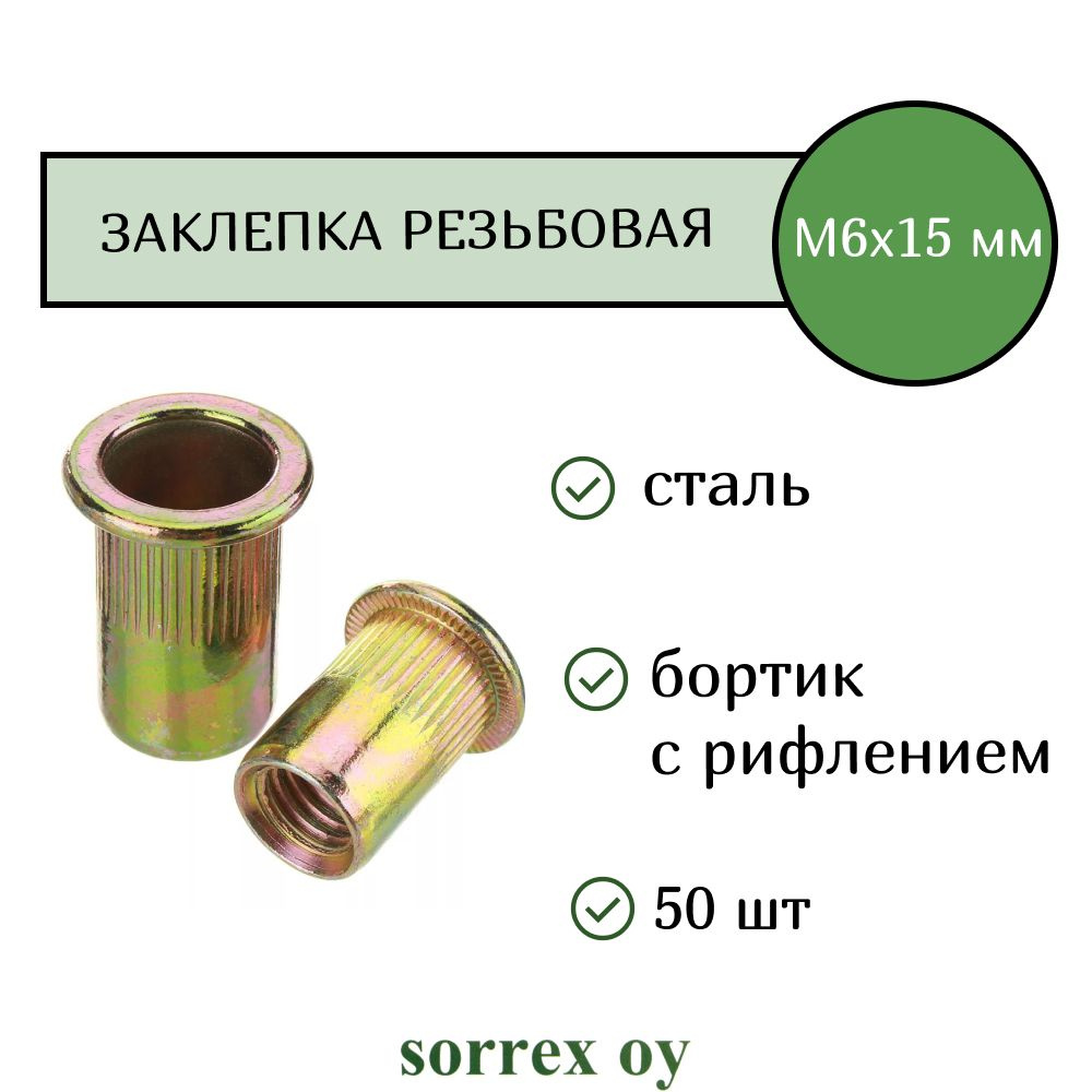 Заклепка гайка резьбовая винтовая стандартный бортик с рифлением М6х15 Sorrex OY (50 штук)  #1