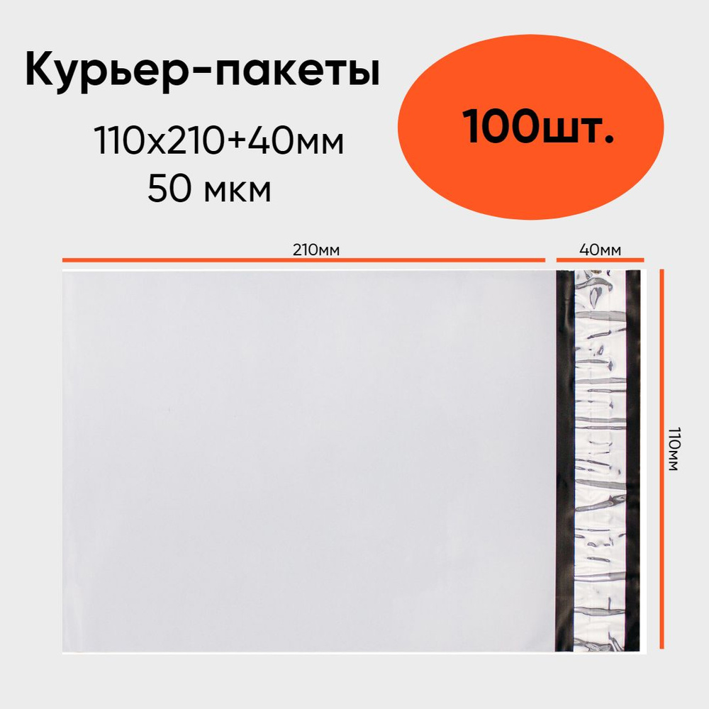 Курьер-пакет 50 мкм 110x210+40мм б/к, белый, 100 штук #1