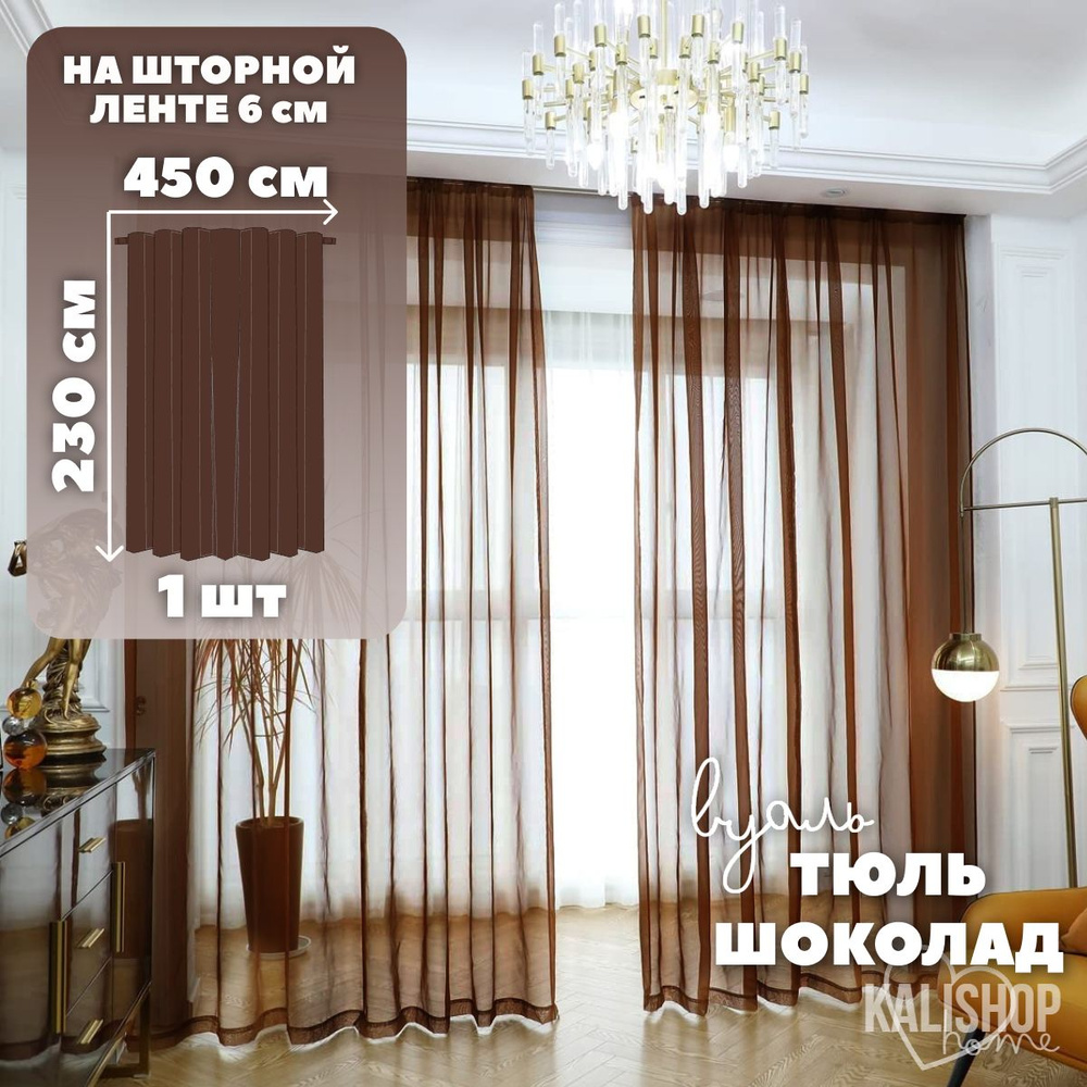 Тюль Вуаль KALISHOP home, высота 230 см х ширина 450 см, цвет - коричневый / шоколад, шторная лента 6 #1