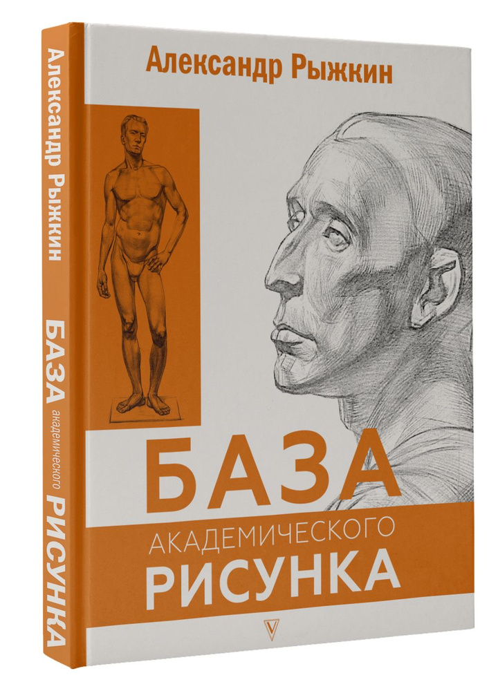 База академического рисунка. Фигура человека, голова, портрет и капитель | Рыжкин Александр Николаевич #1