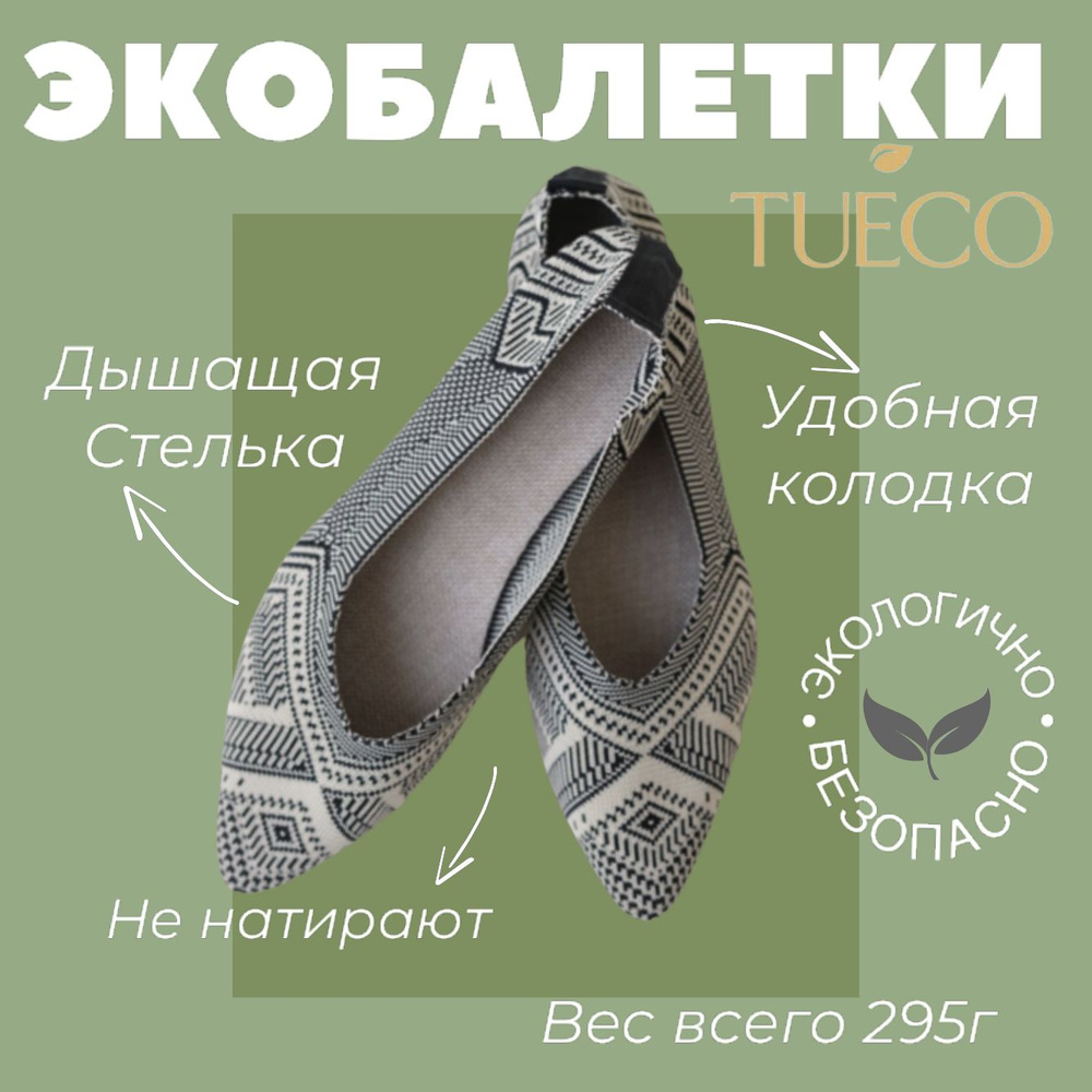 Балетки TUECO #1