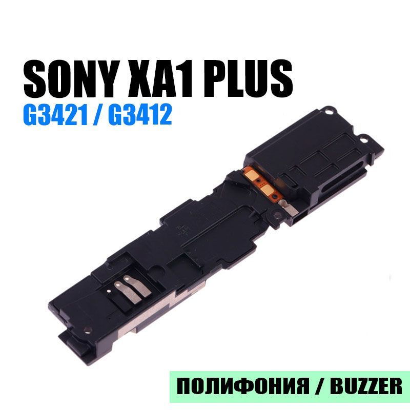 Динамик полифонический для Sony XA1 Plus G3421 / G3412 в сборе #1