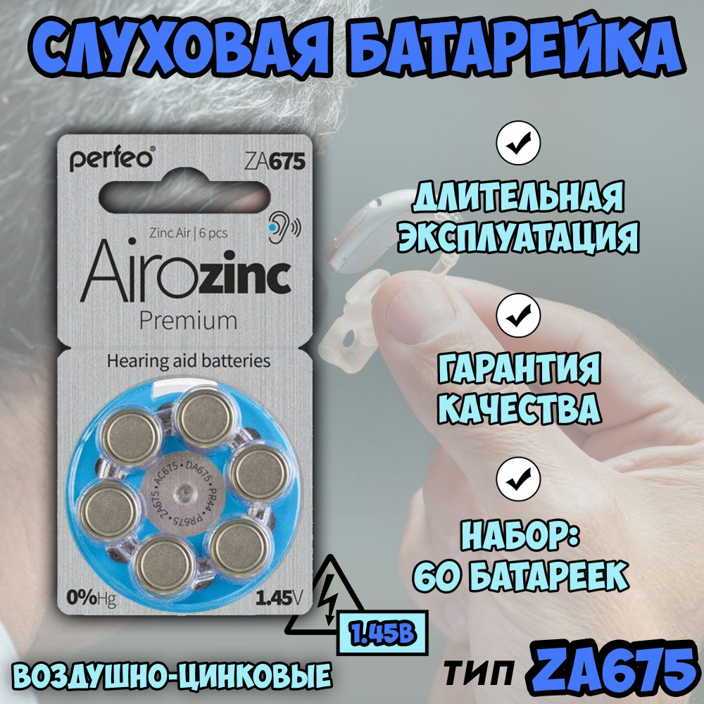 Батарейки для слуховых аппаратов 675 (ZA675, AC675, DA675, PR44, PR675) Рerfeo / слуховая батарейка / #1
