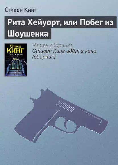 Рита Хейуорт, или Побег из Шоушенка | Кинг Стивен | Электронная книга  #1