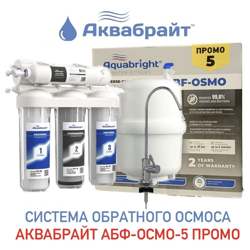 Система обратного осмоса, Аквабрайт абф осмо 5 промо абф осмо 5 абф ...