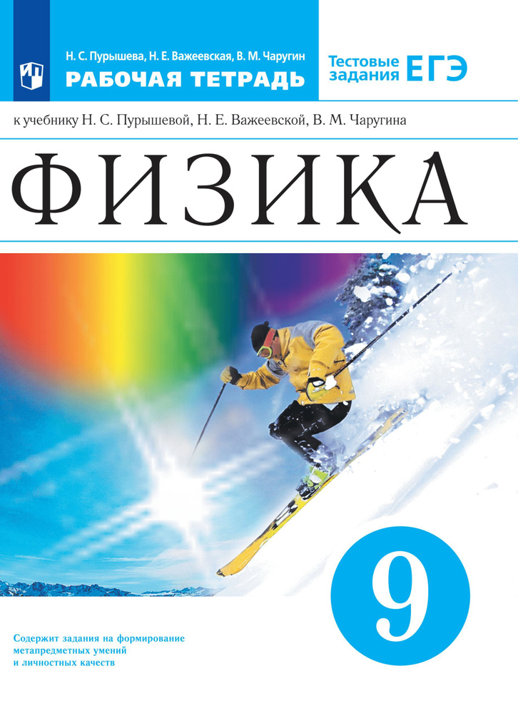 Физика. 9 класс. Рабочая тетрадь с тестовыми заданиями ЕГЭ | Пурышева Наталия Сергеевна  #1