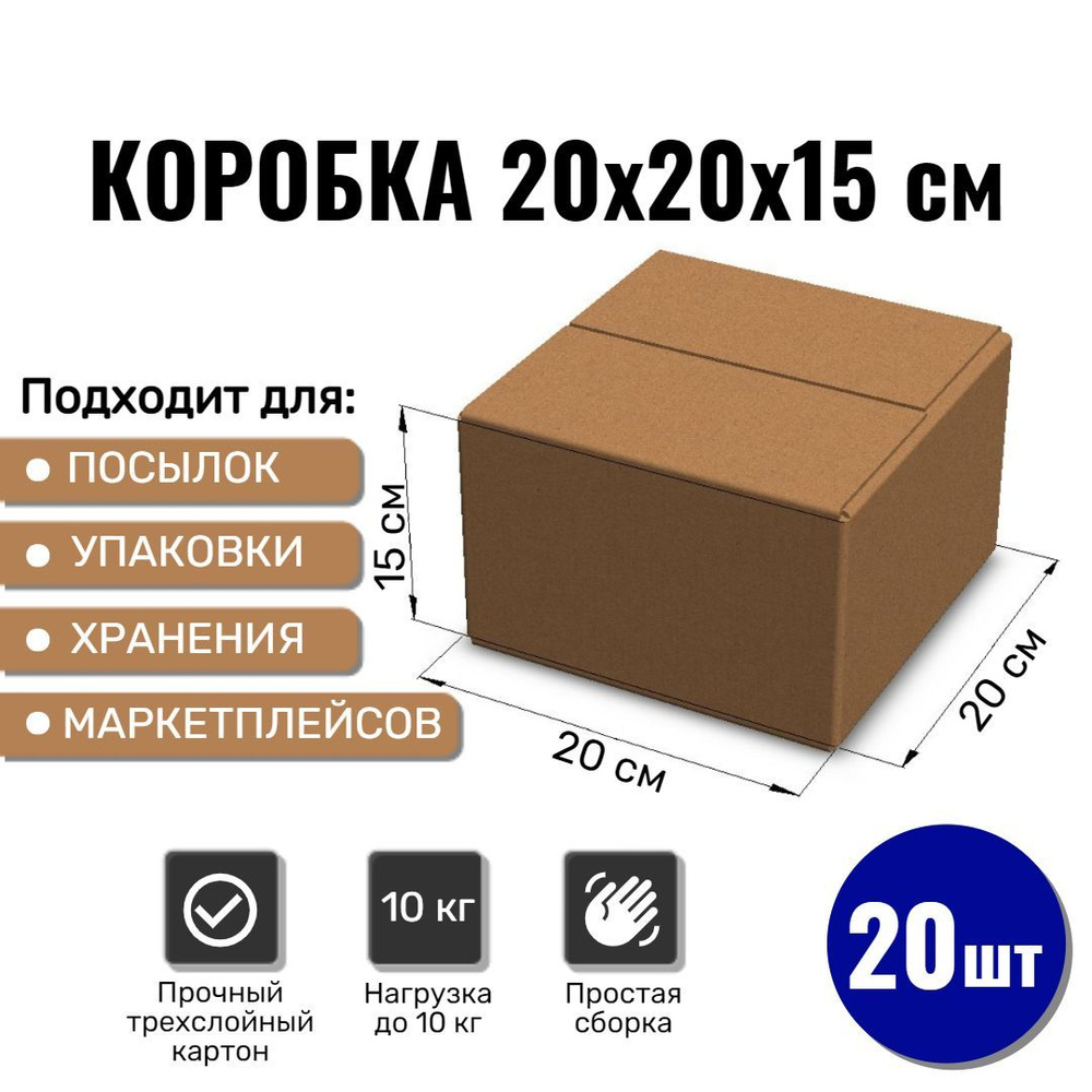 Картонная коробка 20х20х15 см, 20 ШТ для упаковки, переезда и хранения/ Гофрокороб 200*200*150  #1