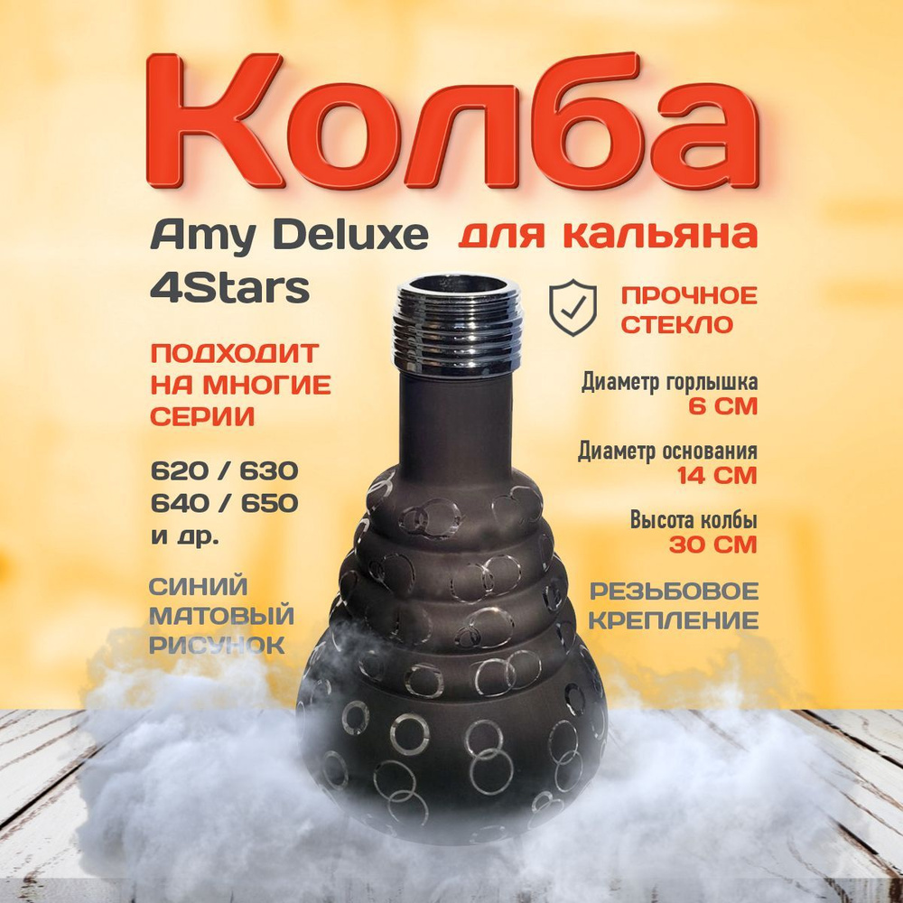 Колба для кальяна Amy Deluxe 4Stars 640d #1