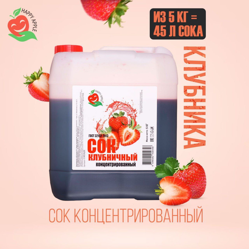 Концентрат сока Клубничный 5 кг Happy Apple, кисл. 4,5% - купить с ...