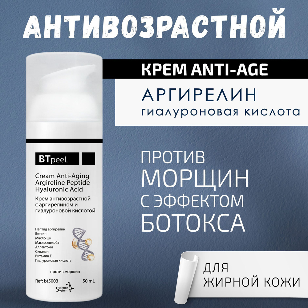 BTpeeL Крем антивозрастной с аргирелином и гиалуроновой кислотой, 50 мл  #1