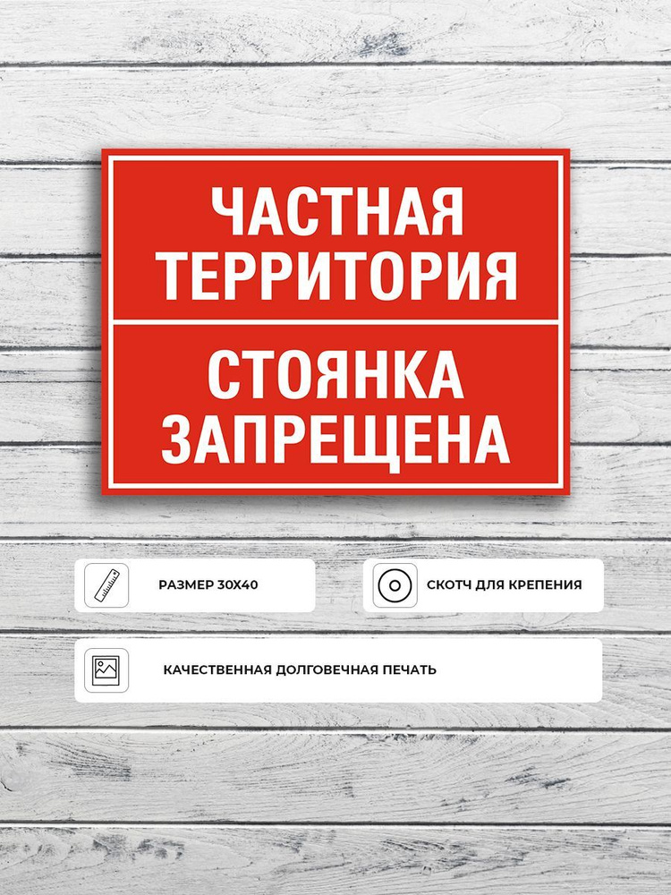 Табличка "Частная территория стоянка запрещена" А3 (40х30см)  #1