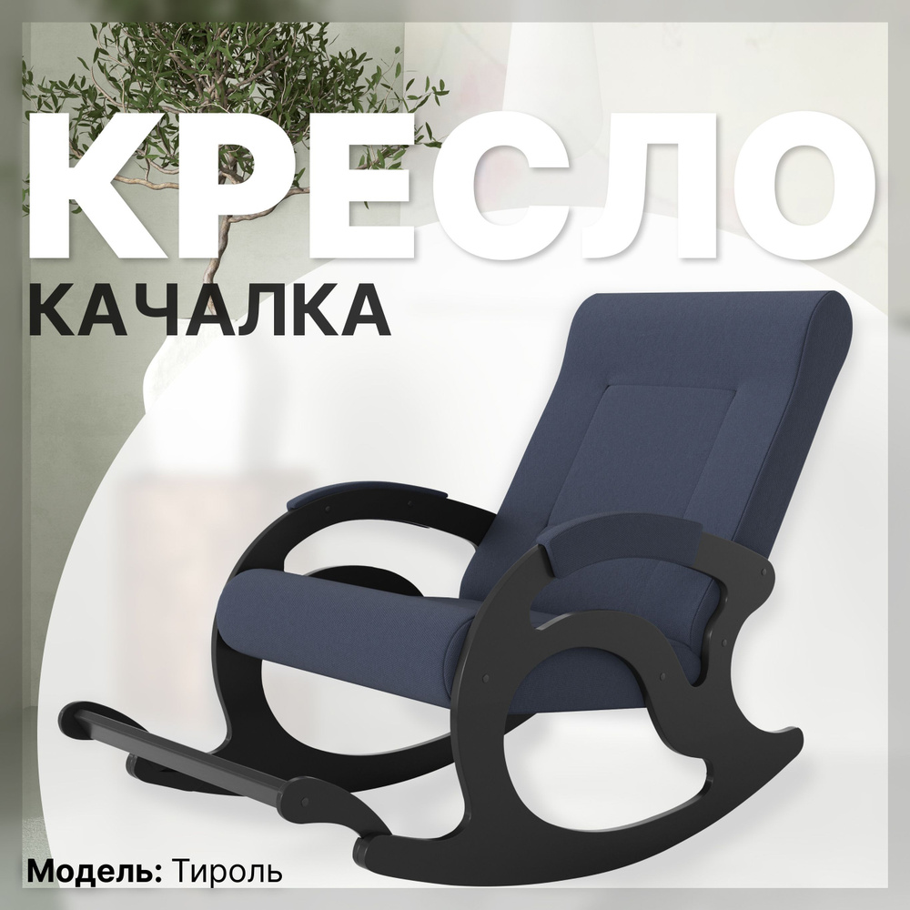 KEMPINGROUP Кресло-качалка Тироль, ткань/ тёмно синий, 64х132х90 см  #1