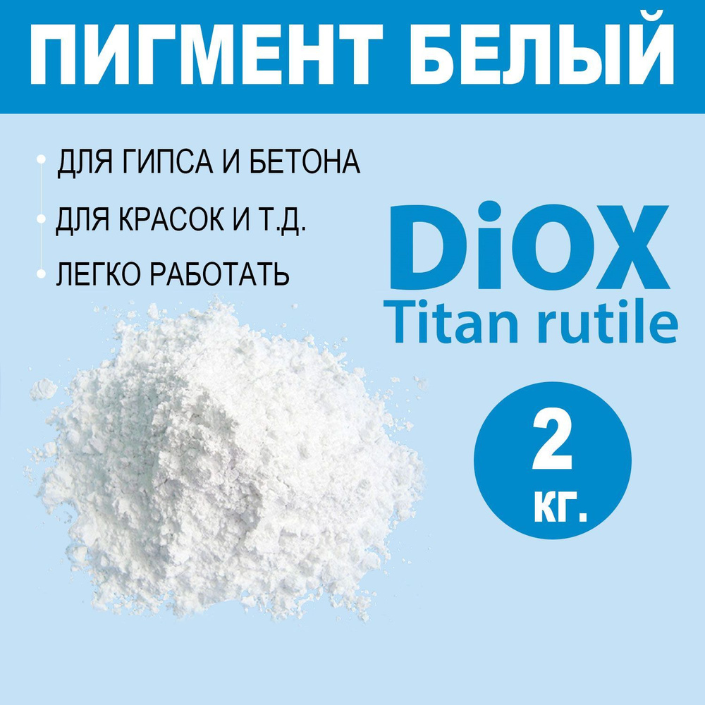 DiOX - Пигмент белый 2 кг. для гипса, пигмент белый для бетона на основе диоксида титана  #1