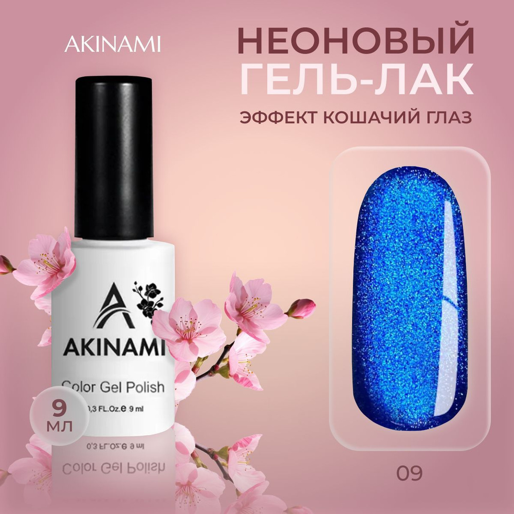 Akinami, неоновый гель-лак шеллак с эффектом Кошачий глаз для маникюра и педикюра, Neon Cat Eye 09, 9 #1