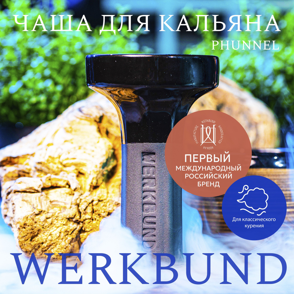 Чаша для кальяна Werkbund Zeus Schwarz (Limited Edition)/Phunnel/Глиняная чашка  #1