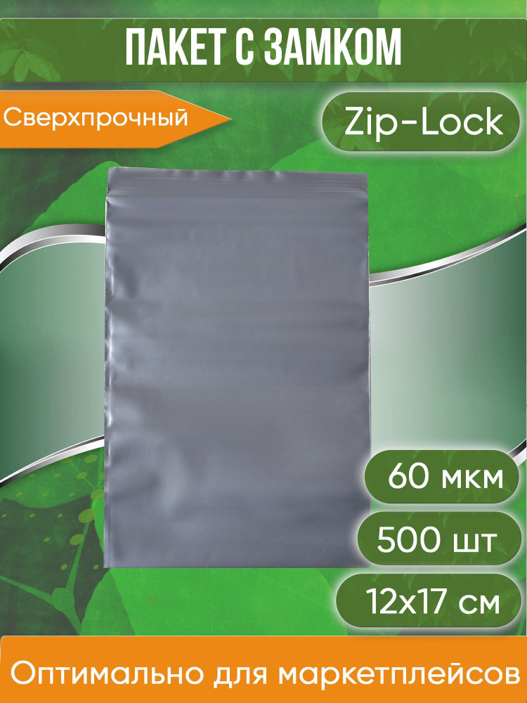 Пакет с замком Zip-Lock (Зип лок), 12х17 см, сверхпрочный, 60 мкм, серебристый металлик, 500 шт.  #1