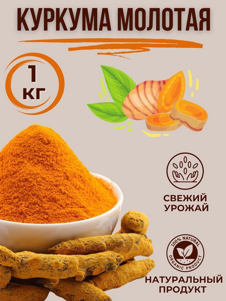 Куркума молотая Индия 1 кг - купить с доставкой по выгодным ценам в ...