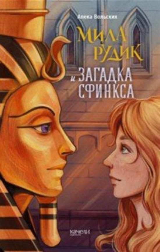 Мила Рудик и загадка Сфинкса - купить с доставкой по выгодным ценам в ...