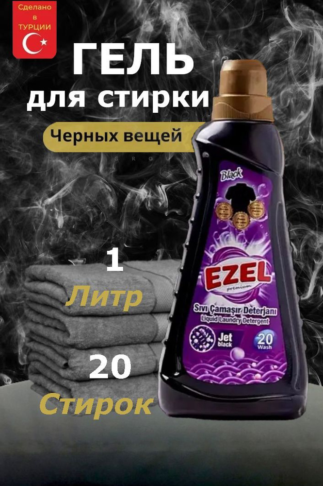 Жидкое средство / Гель для стирки Ezel Premium для черного белья 1л / Турция  #1