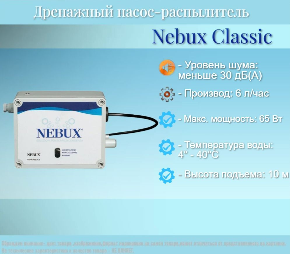 Дренажный насос-распылитель Nebux Classic для кондиционера - купить с ...