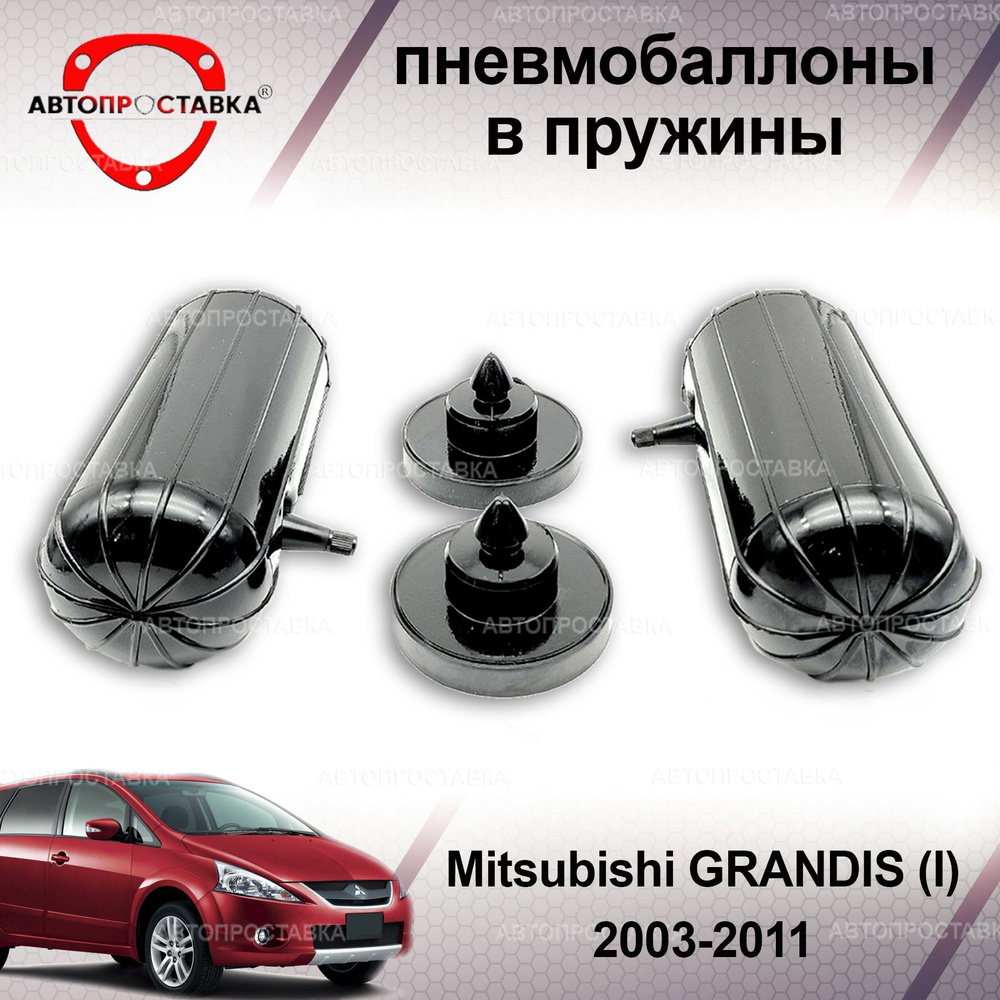 Пневмобаллоны в пружины для Mitsubishi GRANDIS (I) 2003-2011 /  Пневмобаллоны в задние пружины Митсубиси ГРАНДИС 1 / В наборе: 2 баллона, 2  отбойника - купить по доступным ценам в интернет-магазине OZON (1214105997)