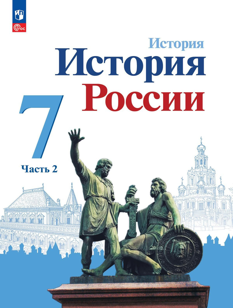 История. История России. 7 класс. Учебник. В 2 ч. Часть 2. - купить с ...