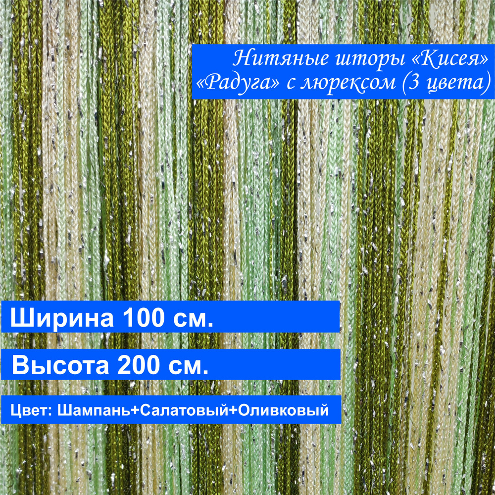 VI&TITEKS Занавеска нитяная, Шампань, салатовый, оливковый, 200х100см  #1