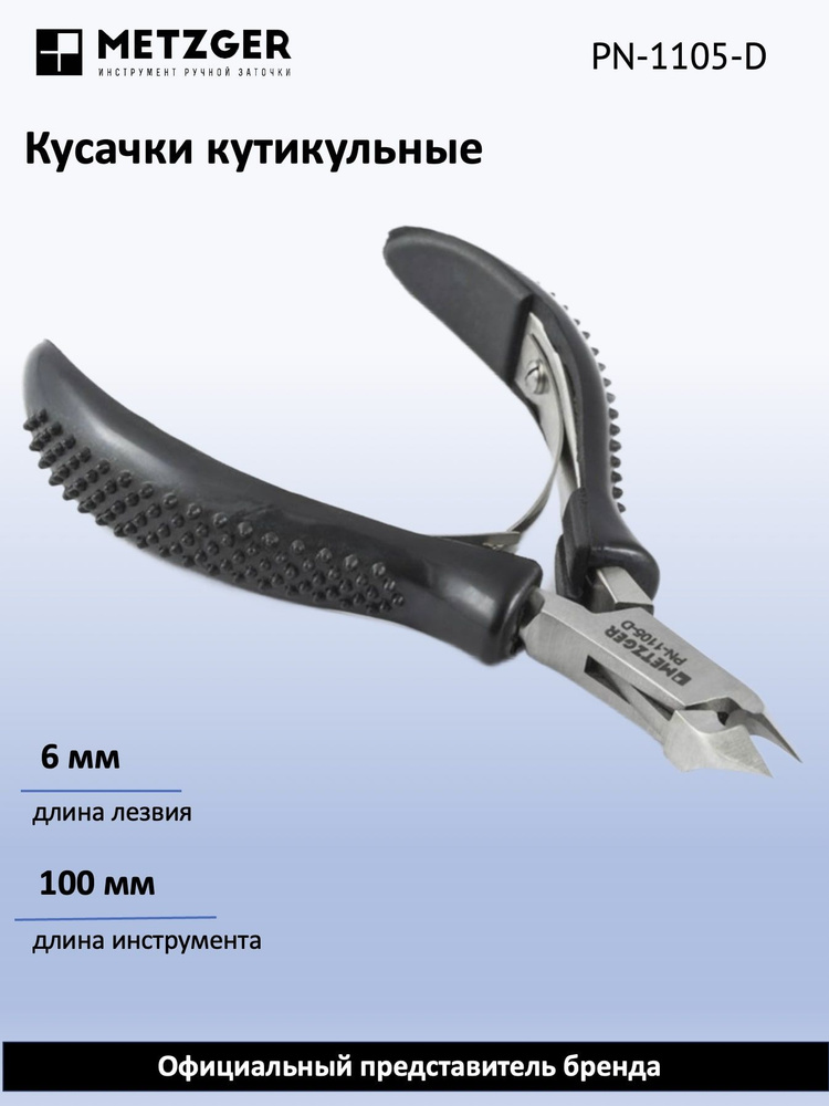 Metzger/Syndicut Кусачки для кожи PN-1105-D (6мм) черный/синий #1