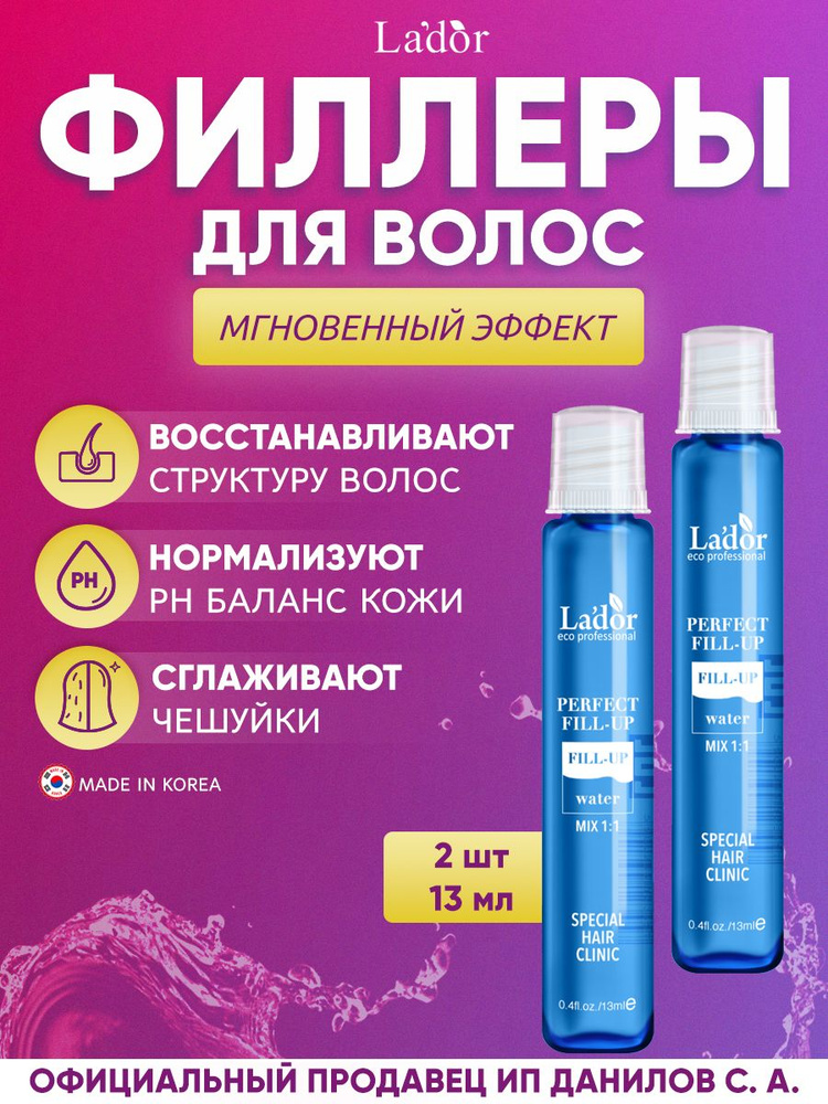 Lador Филлер для восстановления поврежденных волос Perfect Hair Fill-Up ...