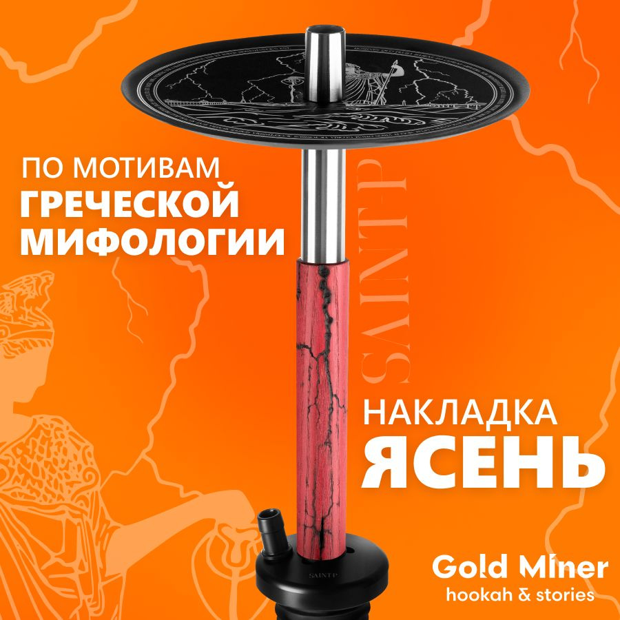 Шахта для кальяна из нержавеющей стали GOLD MINER SAINT-P с накладкой из дерева в сборе, в комплекте #1