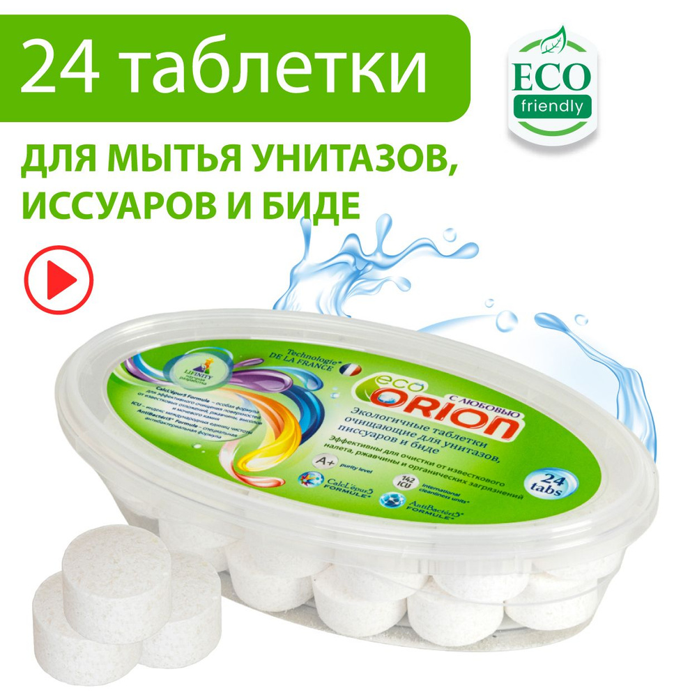 Экологичные таблетки для мытья унитазов, писсуаров и биде ORION / Эффективное средство для чистки сантехники #1